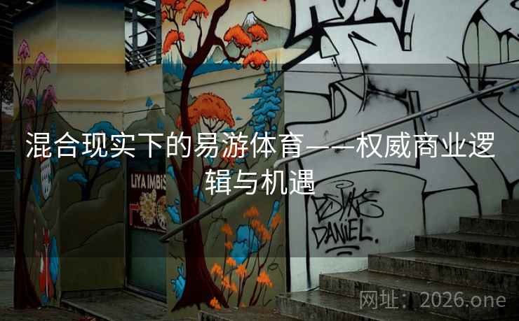 混合现实下的易游体育——权威商业逻辑与机遇  第2张