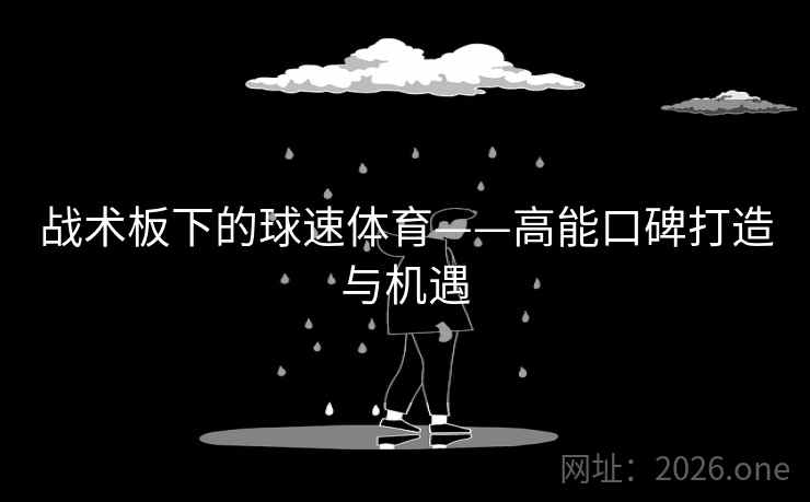 战术板下的球速体育——高能口碑打造与机遇  第2张