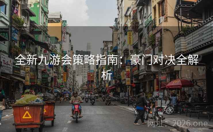 全新九游会策略指南：豪门对决全解析