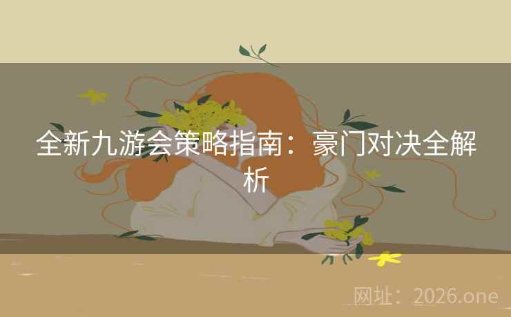 全新九游会策略指南：豪门对决全解析  第2张