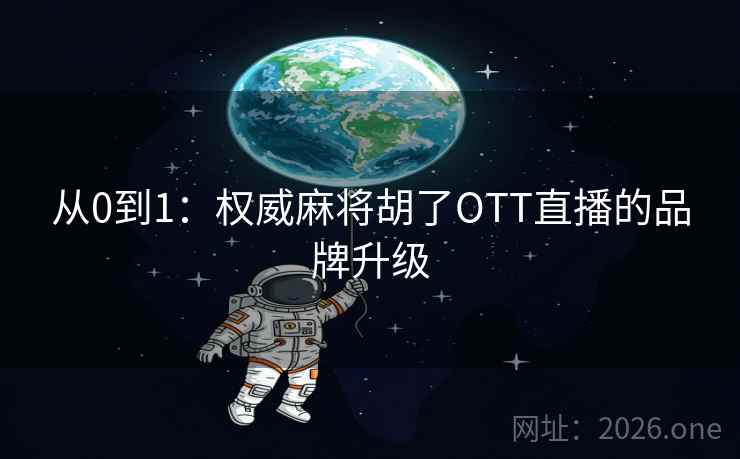 从0到1：权威麻将胡了OTT直播的品牌升级  第2张