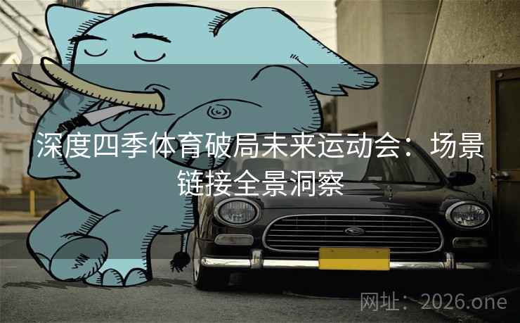 深度四季体育破局未来运动会：场景链接全景洞察