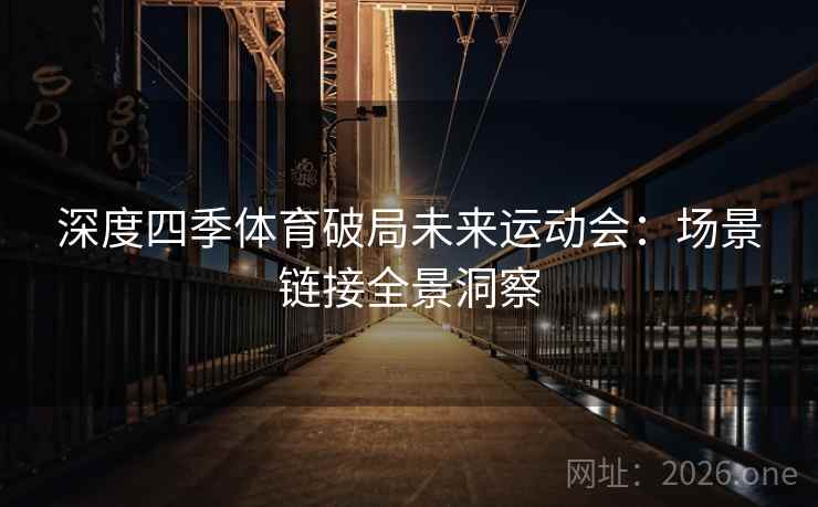 深度四季体育破局未来运动会：场景链接全景洞察  第2张