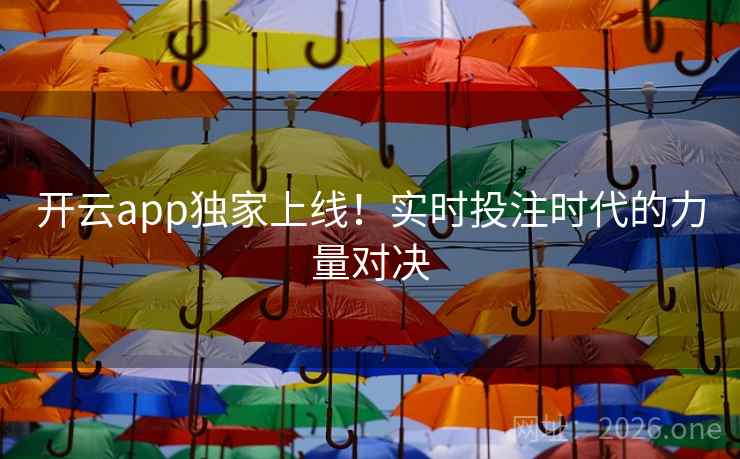 开云app独家上线！实时投注时代的力量对决