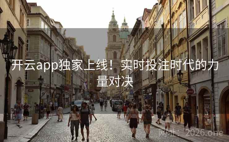 开云app独家上线！实时投注时代的力量对决  第2张