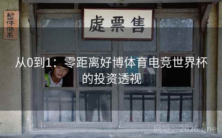 从0到1：零距离好博体育电竞世界杯的投资透视