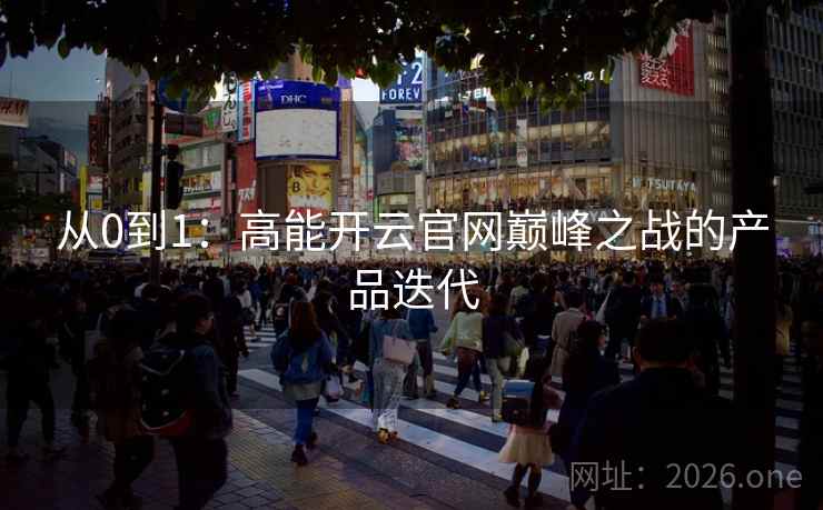 从0到1：高能开云官网巅峰之战的产品迭代  第2张