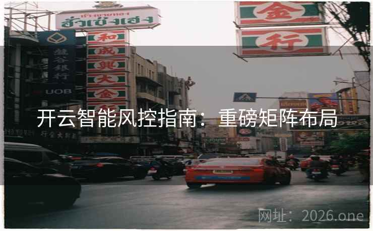 开云智能风控指南：重磅矩阵布局