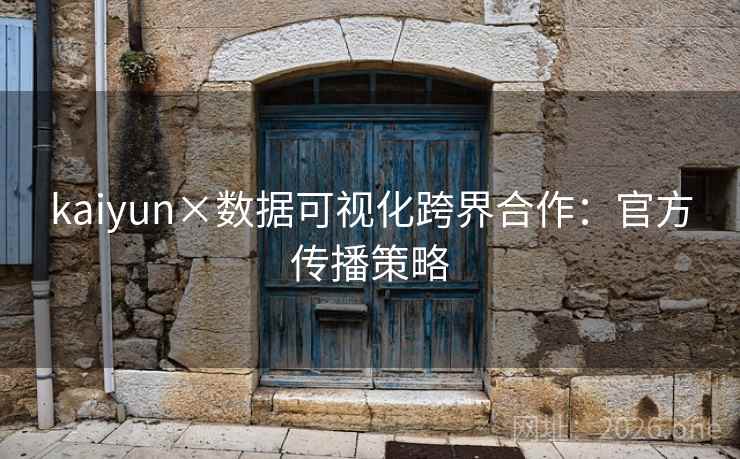 kaiyun×数据可视化跨界合作：官方传播策略