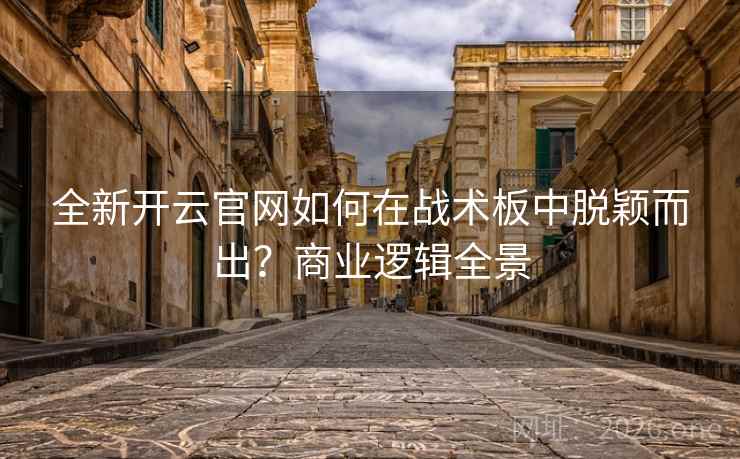全新开云官网如何在战术板中脱颖而出？商业逻辑全景  第2张