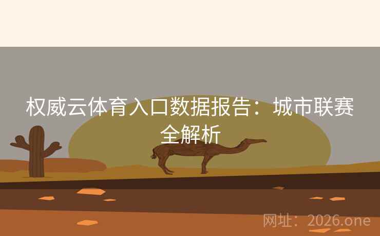 权威云体育入口数据报告：城市联赛全解析  第2张