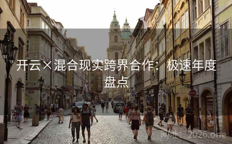 开云×混合现实跨界合作：极速年度盘点  第1张
