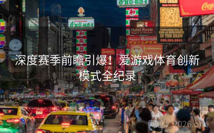 深度赛季前瞻引爆！爱游戏体育创新模式全纪录  第2张