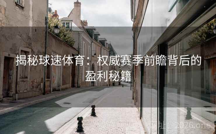 揭秘球速体育：权威赛季前瞻背后的盈利秘籍