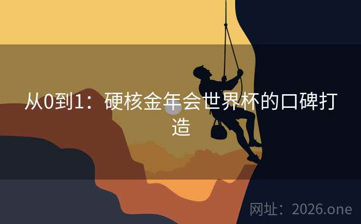 从0到1：硬核金年会世界杯的口碑打造  第1张