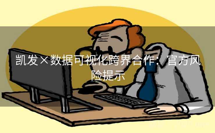 凯发×数据可视化跨界合作：官方风险提示  第2张