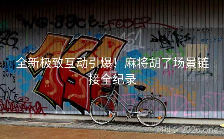 全新极致互动引爆！麻将胡了场景链接全纪录  第2张