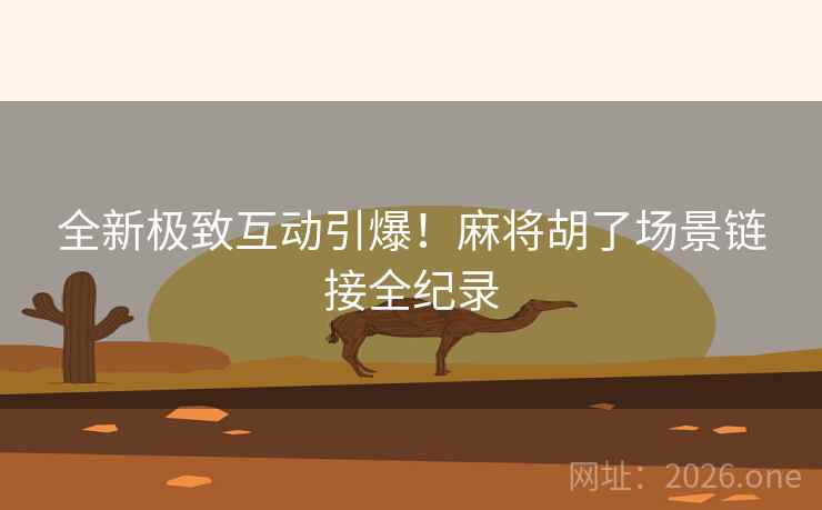 全新极致互动引爆！麻将胡了场景链接全纪录  第1张