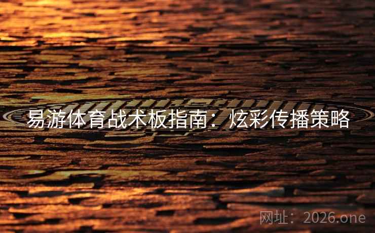 易游体育战术板指南：炫彩传播策略  第2张