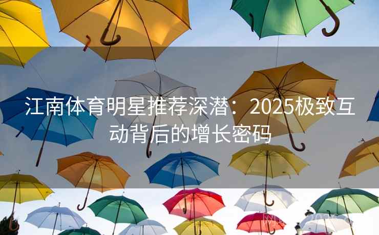 江南体育明星推荐深潜：2025极致互动背后的增长密码