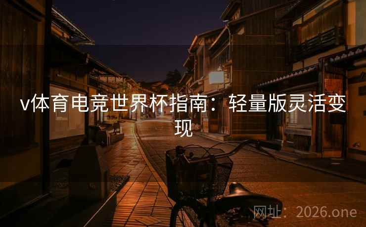 v体育电竞世界杯指南：轻量版灵活变现