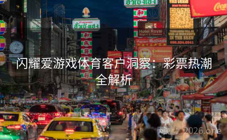 闪耀爱游戏体育客户洞察：彩票热潮全解析