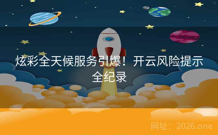 炫彩全天候服务引爆！开云风险提示全纪录  第1张