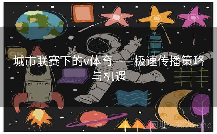 城市联赛下的v体育——极速传播策略与机遇  第2张