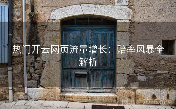 热门开云网页流量增长：赔率风暴全解析  第1张