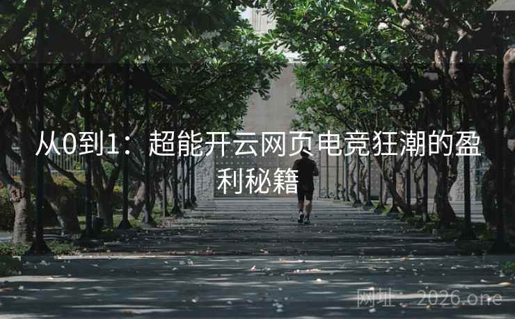 从0到1：超能开云网页电竞狂潮的盈利秘籍  第2张