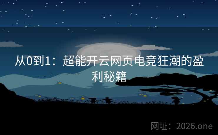从0到1：超能开云网页电竞狂潮的盈利秘籍  第1张