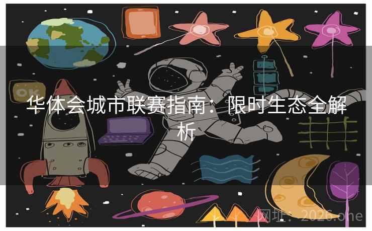 华体会城市联赛指南：限时生态全解析  第1张
