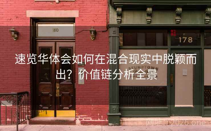 速览华体会如何在混合现实中脱颖而出？价值链分析全景  第2张