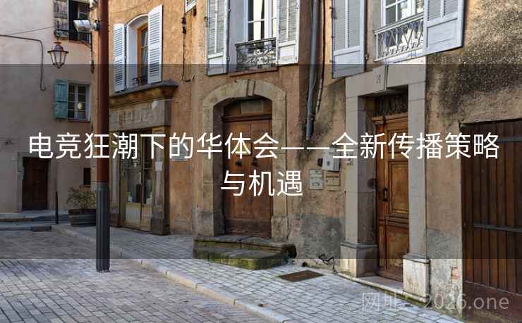 电竞狂潮下的华体会——全新传播策略与机遇