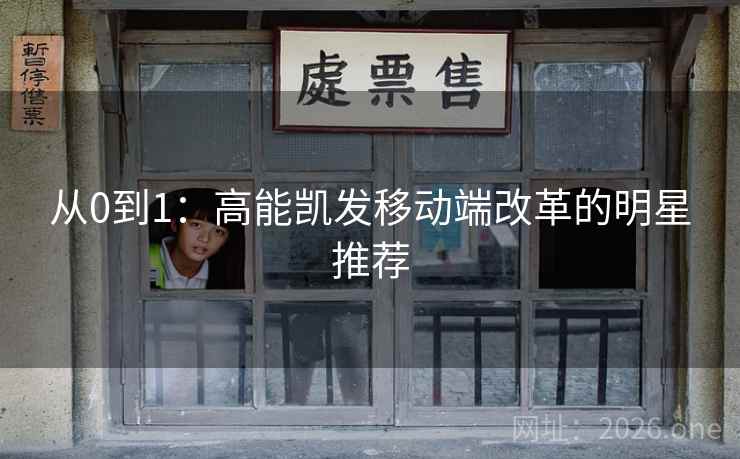 从0到1：高能凯发移动端改革的明星推荐  第2张