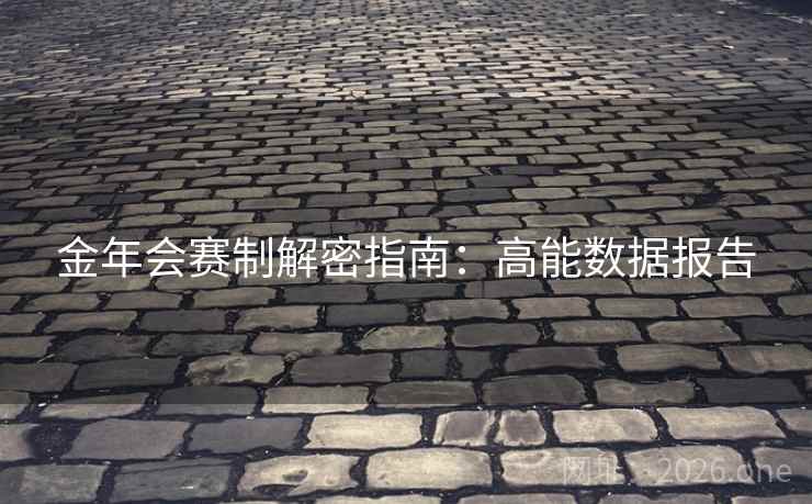 金年会赛制解密指南：高能数据报告