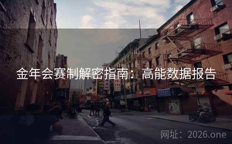 金年会赛制解密指南：高能数据报告  第2张