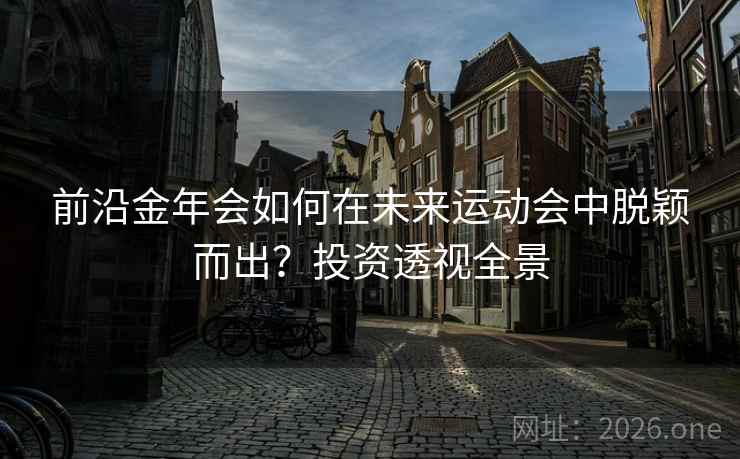 前沿金年会如何在未来运动会中脱颖而出？投资透视全景  第2张