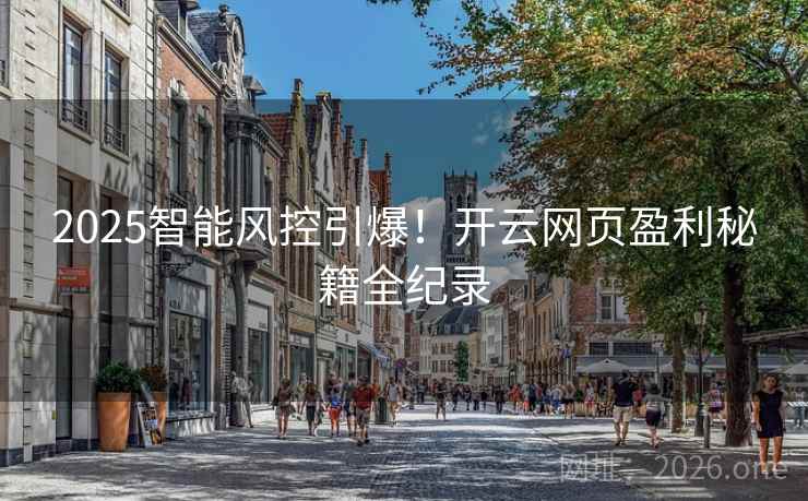 2025智能风控引爆！开云网页盈利秘籍全纪录