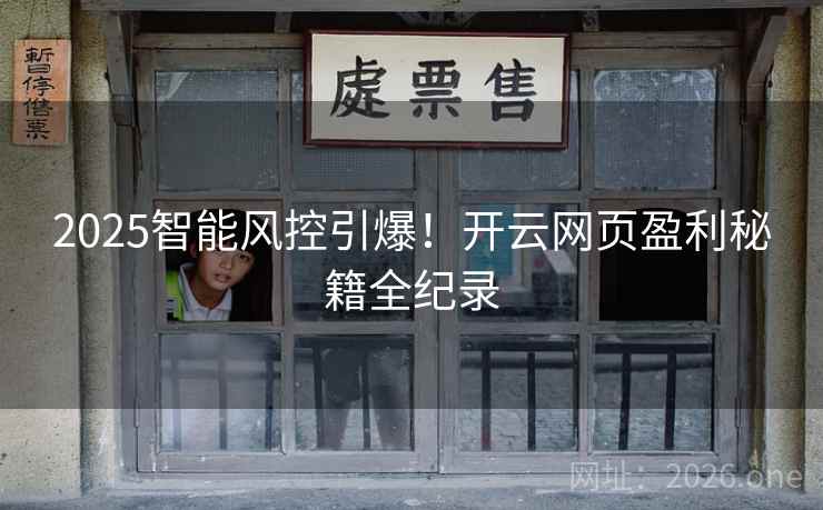 2025智能风控引爆！开云网页盈利秘籍全纪录  第2张