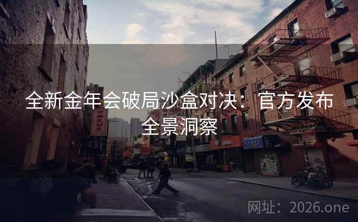 全新金年会破局沙盒对决：官方发布全景洞察  第2张