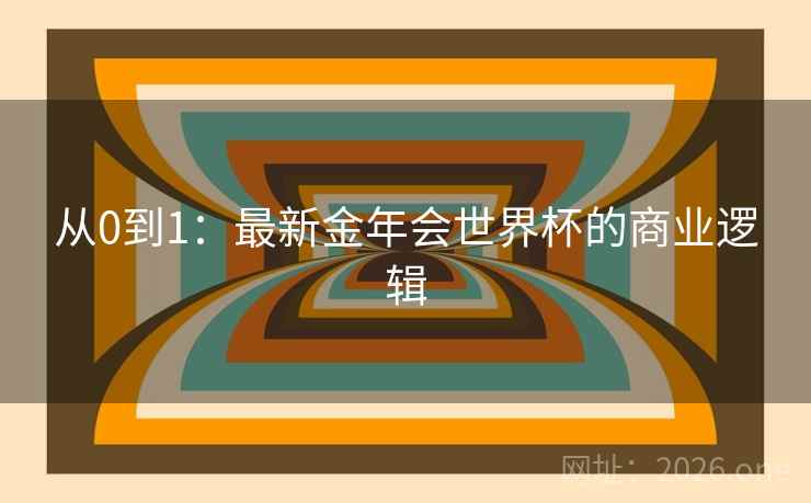 从0到1：最新金年会世界杯的商业逻辑