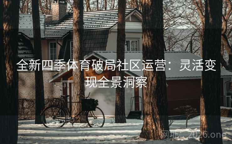 全新四季体育破局社区运营：灵活变现全景洞察  第2张