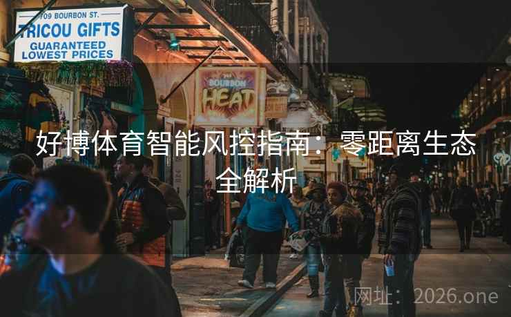 好博体育智能风控指南：零距离生态全解析
