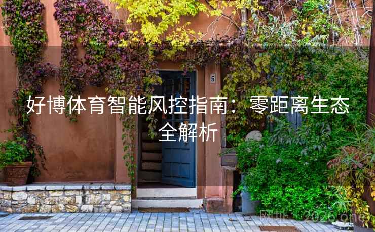 好博体育智能风控指南：零距离生态全解析  第2张