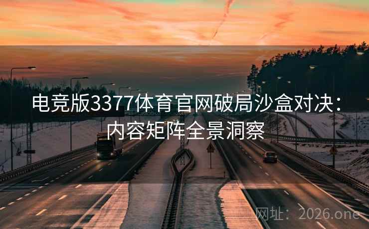 电竞版3377体育官网破局沙盒对决：内容矩阵全景洞察
