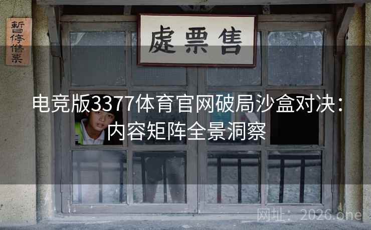 电竞版3377体育官网破局沙盒对决：内容矩阵全景洞察  第2张