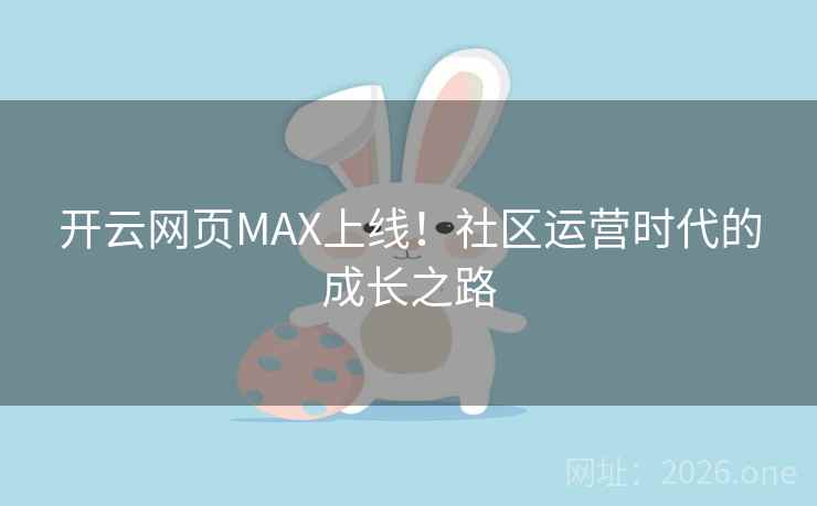 开云网页MAX上线！社区运营时代的成长之路