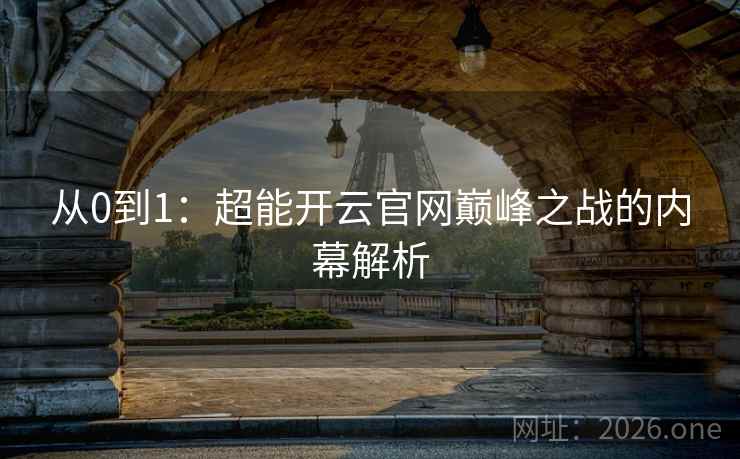 从0到1：超能开云官网巅峰之战的内幕解析  第2张