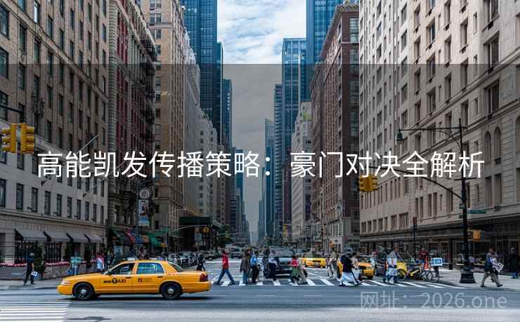 高能凯发传播策略：豪门对决全解析  第2张